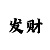 快3的和值怎么预算